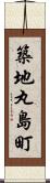 築地丸島町 Scroll