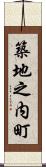 築地之内町 Scroll