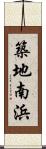 築地南浜 Scroll