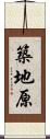 築地原 Scroll