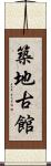 築地古館 Scroll