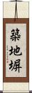 築地塀 Scroll