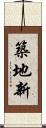 築地新 Scroll