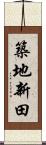 築地新田 Scroll