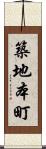 築地本町 Scroll
