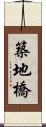 築地橋 Scroll