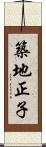 築地正子 Scroll