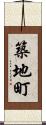 築地町 Scroll