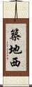 築地西 Scroll