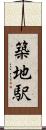 築地駅 Scroll