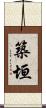 築垣 Scroll