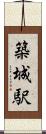 築城駅 Scroll