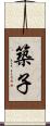築子 Scroll