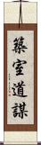 築室道謀 Scroll