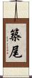築尾 Scroll