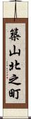 築山北之町 Scroll