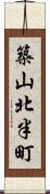 築山北半町 Scroll