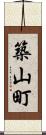 築山町 Scroll