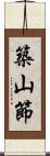 築山節 Scroll