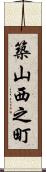 築山西之町 Scroll