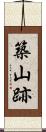 築山跡 Scroll