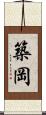 築岡 Scroll