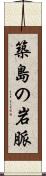 築島の岩脈 Scroll