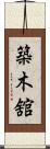 築木舘 Scroll