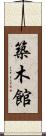 築木館 Scroll