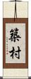 築村 Scroll
