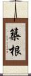 築根 Scroll