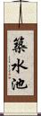 築水池 Scroll