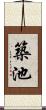 築池 Scroll