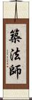 築法師 Scroll