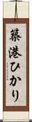 築港ひかり Scroll