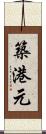 築港元 Scroll