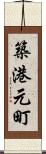 築港元町 Scroll
