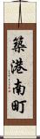 築港南町 Scroll