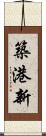 築港新 Scroll
