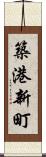 築港新町 Scroll