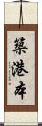 築港本 Scroll