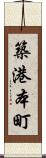 築港本町 Scroll