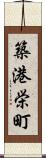 築港栄町 Scroll