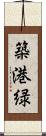築港緑 Scroll