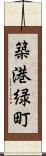 築港緑町 Scroll