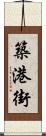 築港街 Scroll