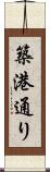 築港通り Scroll