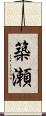 築瀬 Scroll
