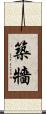 築牆 Scroll
