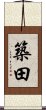 築田 Scroll